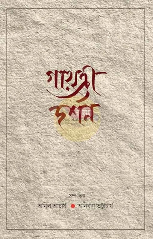 গায়েত্রী দাশরহান [অনিল আচার্য] - অনির্বাণ ভট্টাচার্য