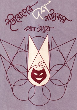 ইউরোপের দশ নাট্যকার