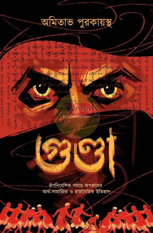 গুন্ডা - আমিতাভ পুরকায়স্থ