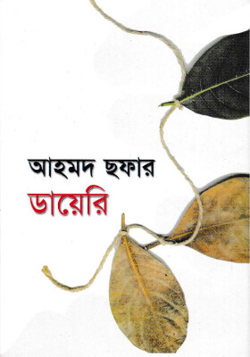 আহমদ ছফার ডায়েরি