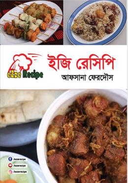 ইজি রেসিপি