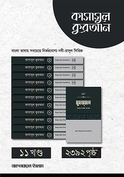 কাসাসুল কুরআন - (১-১১ খন্ড)