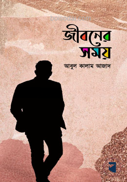 জীবনের সময়