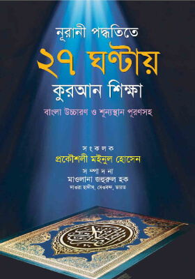 নূরানী পদ্ধতিতে ২৭ ঘন্টায় কুরআন শিক্ষা