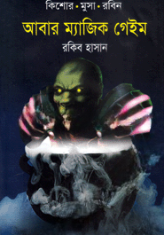 আবার ম্যাজিক গেইম