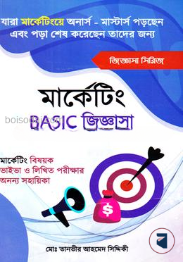 মাকেটিং বেসিক জিজ্ঞাসা