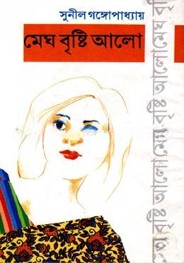 মেঘ বৃষ্টি আলো
