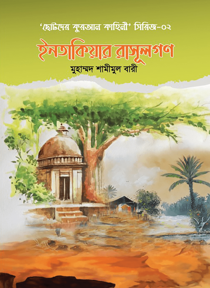 ইনতাকিয়ার রাসূলগণ