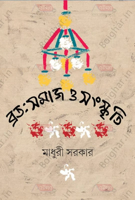 ব্রত সমাজ ও সংস্কৃতি - মাধুরী সরকার