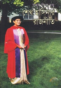শেখ হাসিনার রাজনীতি