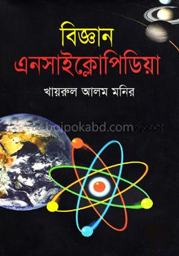বিজ্ঞান এনসাইক্লোপিডিয়া