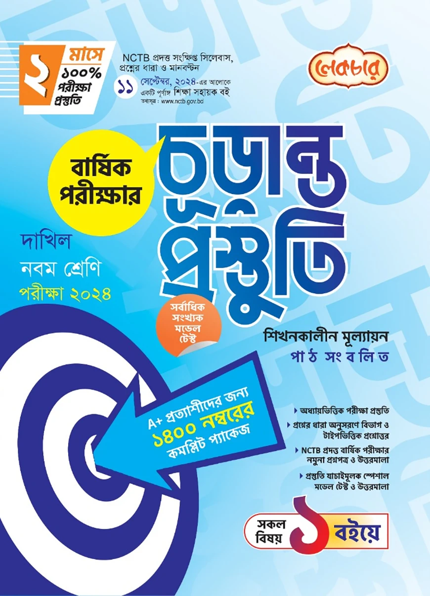 লেকচার দাখিল নবম শ্রেণি বার্ষিক পরীক্ষার চূড়ান্ত প্রস্তুতি-২০২৪