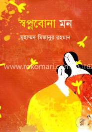 স্বপ্নবোনা মন