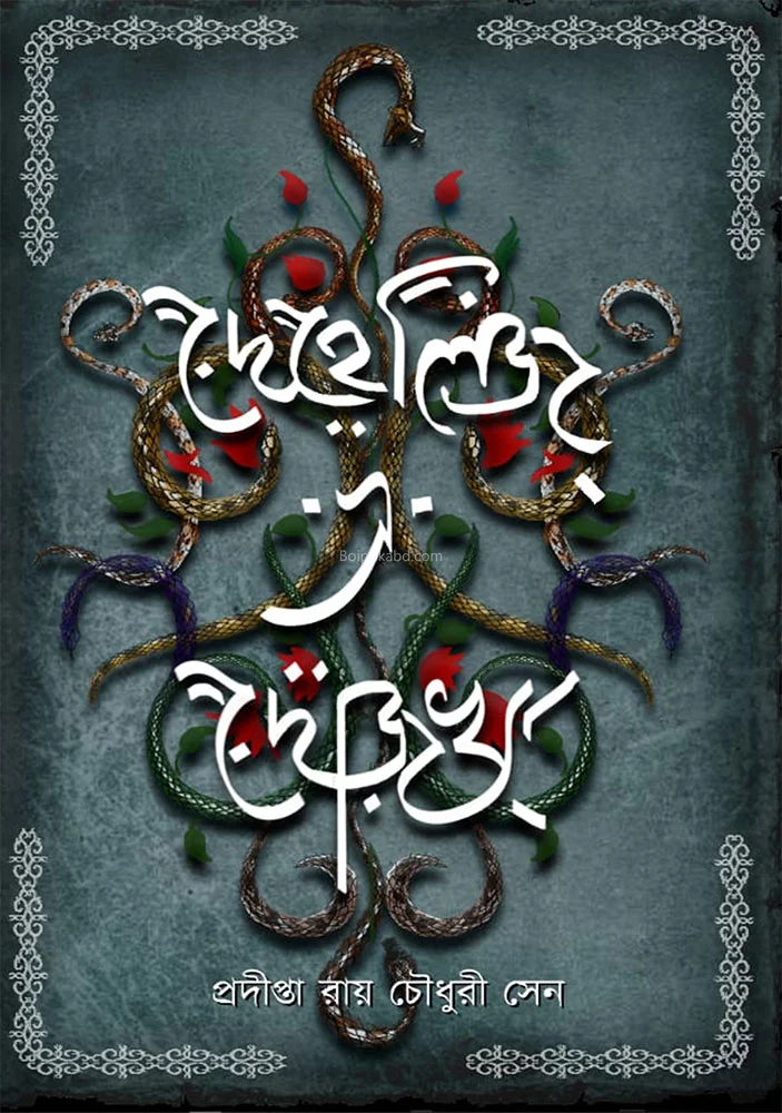 দেহলিজ এ দোজখ - প্রদীপ্ত রায় চৌধুরী সেন
