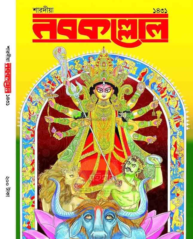 নবকল্লোল শারদীয় ১৪৩১