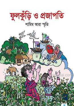 ফুলকুঁড়ি ও প্রজাপতি