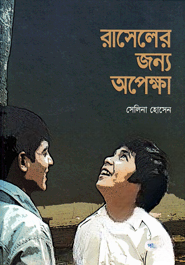 রাসেলের জন্য অপেক্ষা