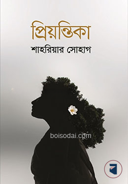 প্রিয়ন্তিকা