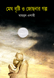 মেঘ, বৃষ্টি ও জোছনার গল্প