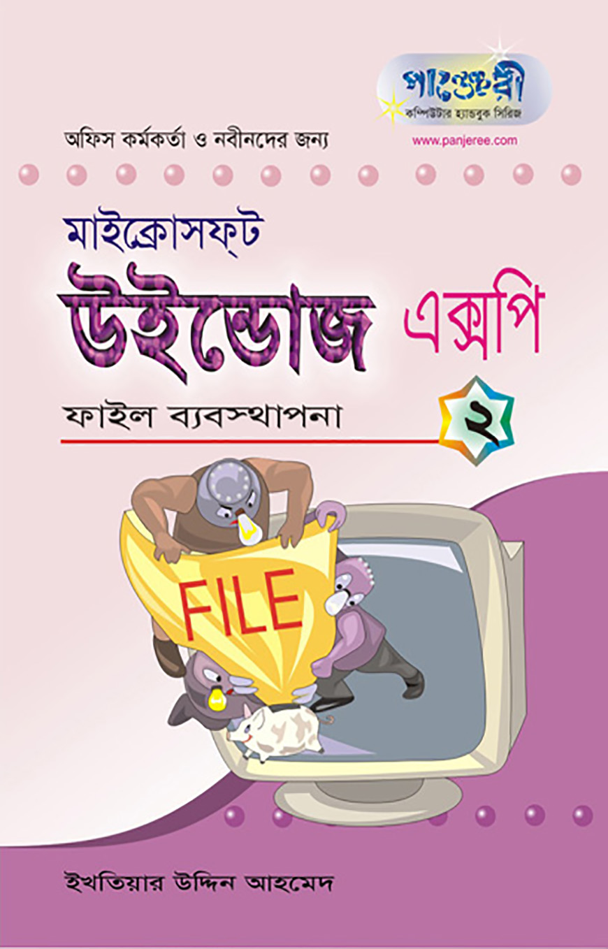 মাইক্রোসফ্‌ট উইন্ডোজ এক্সপি - ২ : ফাইল ব্যাবস্থাপনা