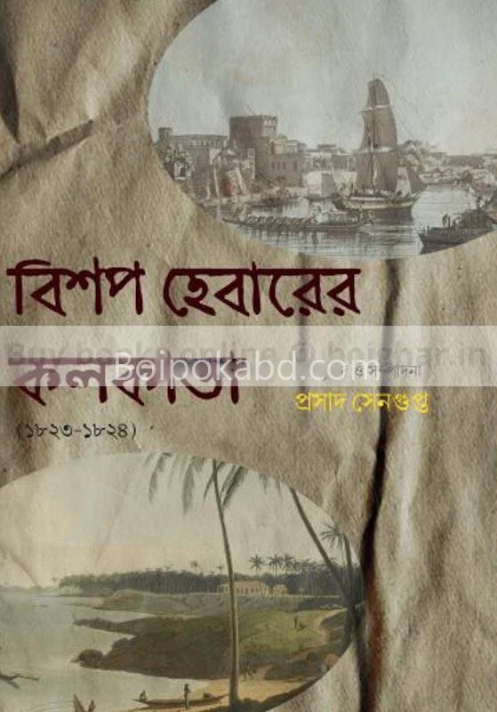 বিশ হেবারের কলকাতা - ১৮২৩-১৮২৪