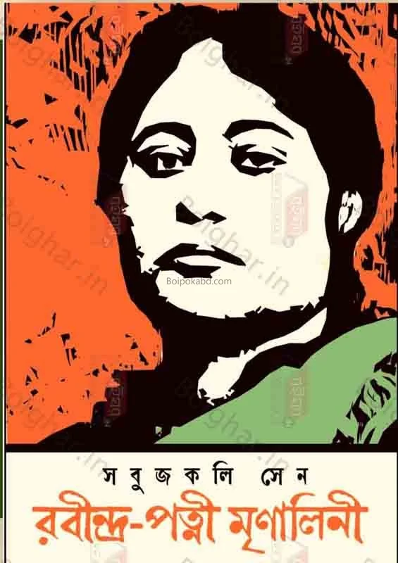 রবীন্দ্র-পাটনি মৃনালিনী - সবুজকলি সেন