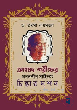 আহমদ শরীফের মননশীল সাহিত্যে চিন্তার দর্শন
