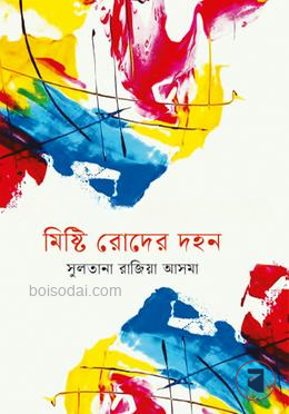মিষ্টি রোদের দহন