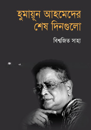 হুমায়ূন আহমেদের শেষ দিনগুলো