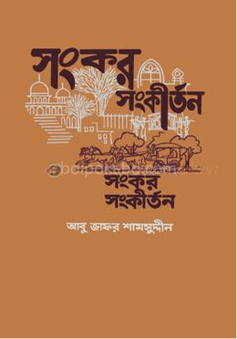 সংকর সংকীর্তন