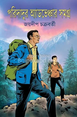 পাড়িদাদুর এডভেঞ্চার সমগ্র - জয়দীপ চক্রবর্তী