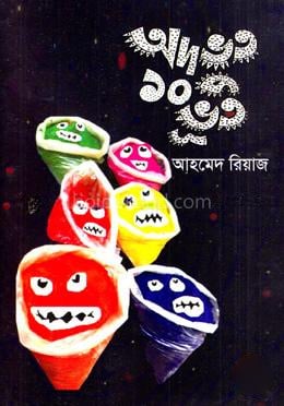 অদ্ভুত ১০ ভূত