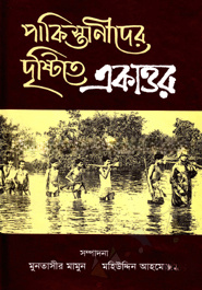 পাকিস্তানীদের দৃষ্টিতে একাত্তর