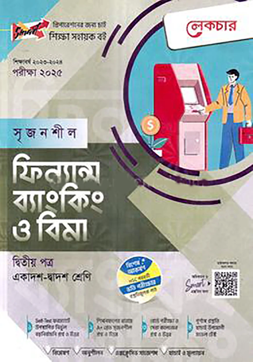 লেকচার সৃজনশীল ফিন্যান্স ব্যাংকিং ও বিমা- দ্বিতীয় পত্র একাদশ ও দ্বাদশ শ্রেণি - পরীক্ষা-২০২৫