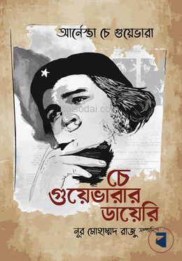 চে গুয়েভারার ডায়েরি