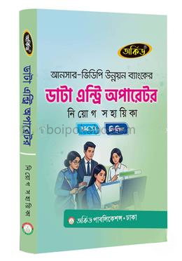 ডাটা এন্ট্রি অপারেটর নিয়োগ সহায়িকা