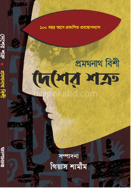 দেশের শত্রু