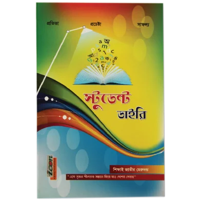 Icon স্টুডেন্ট ডায়েরি - 121