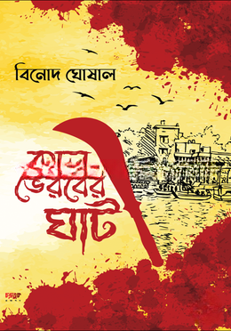কাল ভৈরবের ঘাট