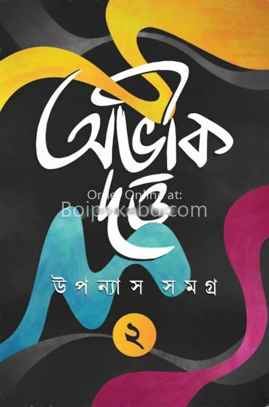 উপন্যাস সমগ্র ২ - অভিক দত্ত