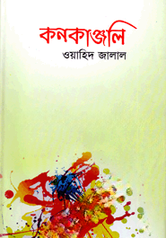 কনকাঞ্জলি