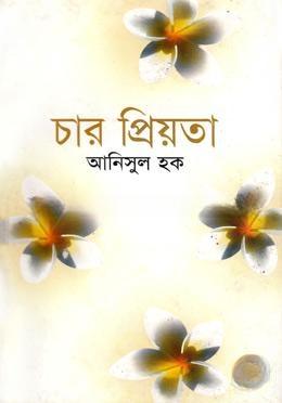 চার প্রিয়তা