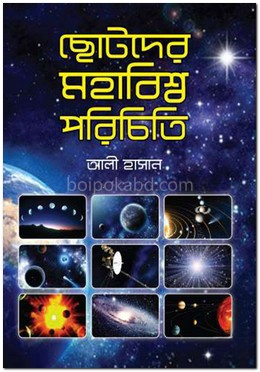 ছোটদের মহাবিশ্ব পরিচিতি