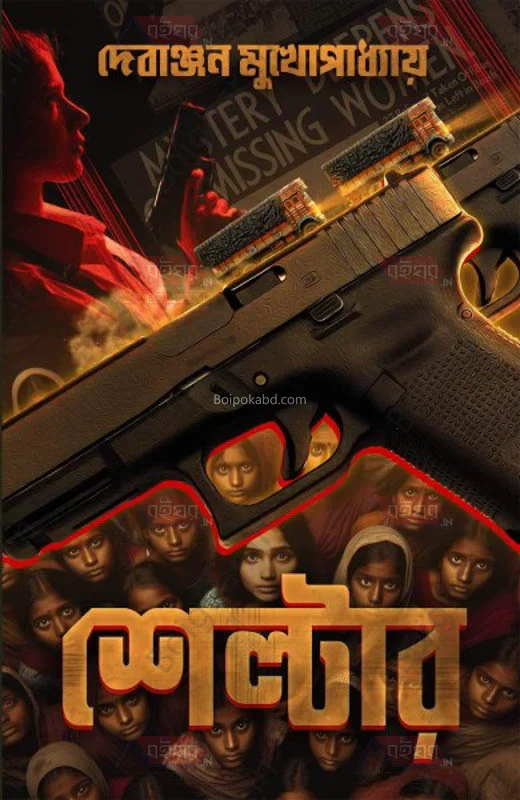 শেল্টার - দেবাঞ্জন মুখোপাধ্যায়
