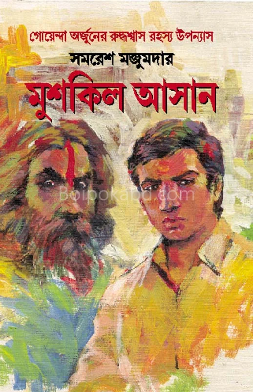 মুশকিল আসান