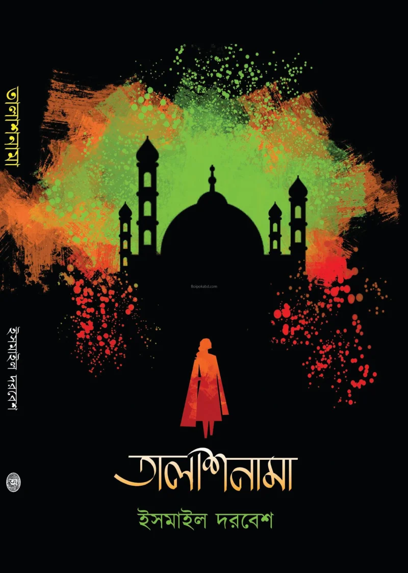 তালাশনামা - ইসমাইল দরবেশ
