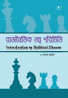 রাজনৈতিক তত্ত্ব পরিচিতি