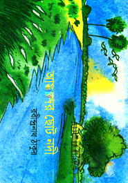 আমাদের ছোট নদী