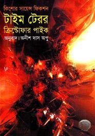 টাইম টেরর