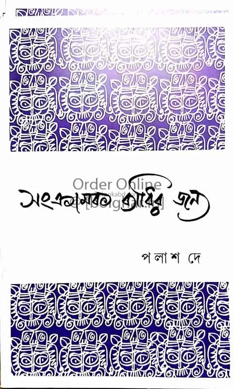 সংক্রামক ব্যাধির জন্য